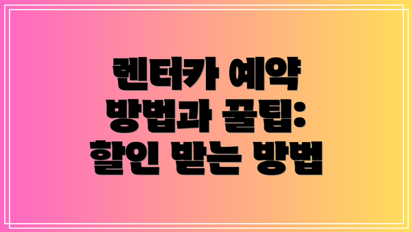 렌터카 예약 방법과 꿀팁: 할인 받는 방법