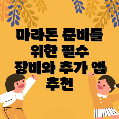 마라톤 준비를 위한 필수 장비와 추가 앱 추천
