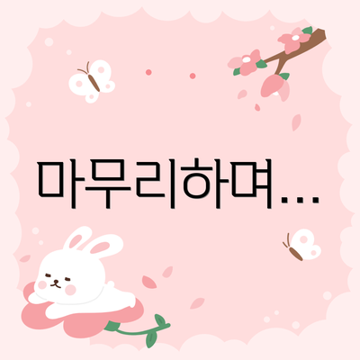 마무리하며…