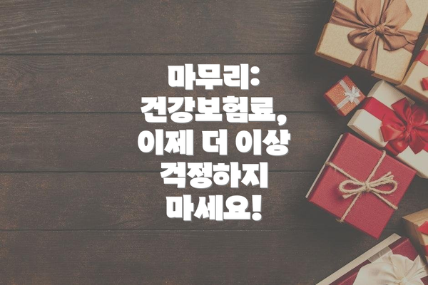 마무리: 건강보험료, 이제 더 이상 걱정하지 마세요!