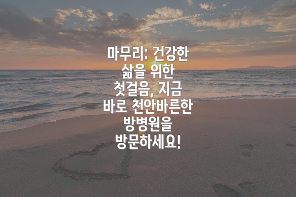 마무리: 건강한 삶을 위한 첫걸음, 지금 바로 천안바른한방병원을 방문하세요!