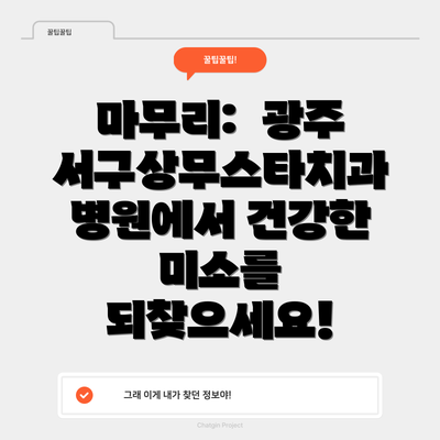 마무리:  광주서구상무스타치과병원에서 건강한 미소를 되찾으세요!