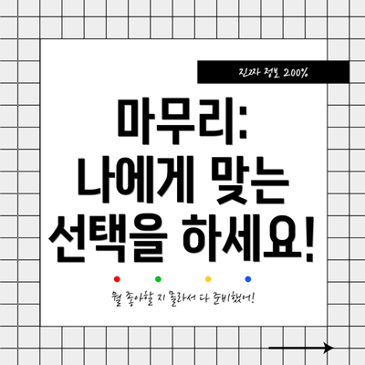 마무리:  나에게 맞는 선택을 하세요!