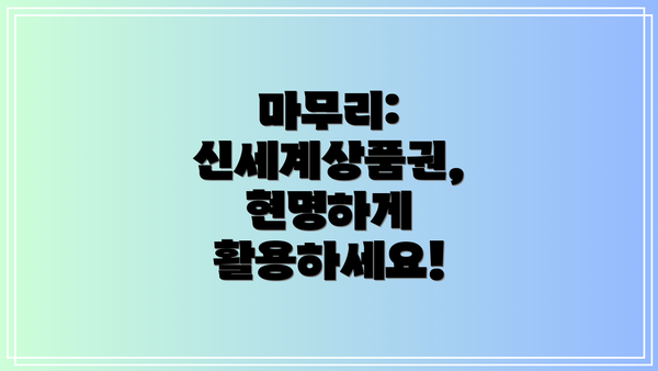 마무리: 신세계상품권, 현명하게 활용하세요!