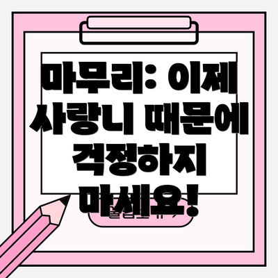 마무리: 이제 사랑니 때문에 걱정하지 마세요!