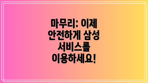 마무리: 이제 안전하게 삼성 서비스를 이용하세요!