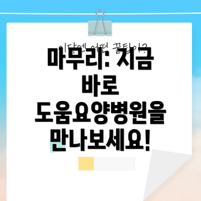 마무리: 지금 바로 도움요양병원을 만나보세요!