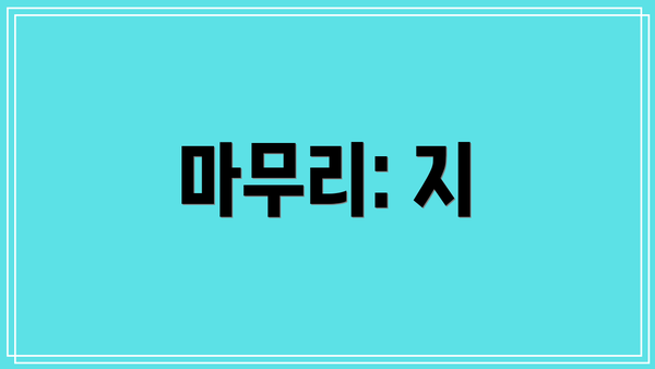 마무리: 지