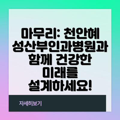 마무리: 천안혜성산부인과병원과 함께 건강한 미래를 설계하세요!