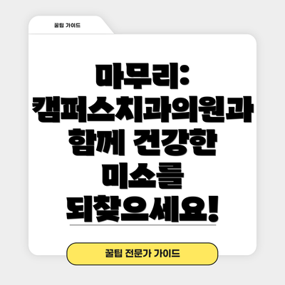 마무리: 캠퍼스치과의원과 함께 건강한 미소를 되찾으세요!