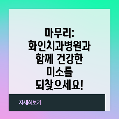 마무리:  화인치과병원과 함께 건강한 미소를 되찾으세요!