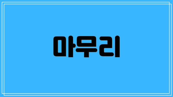 마무리