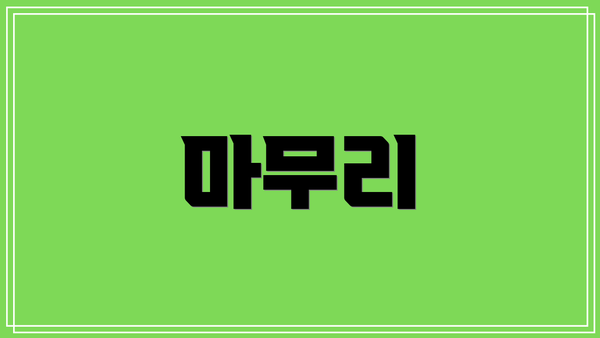 마무리