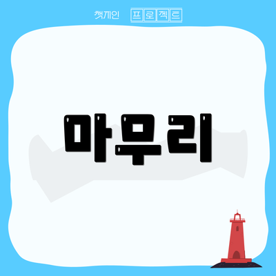 마무리