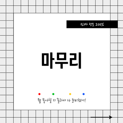 마무리
