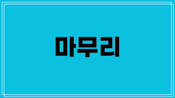 마무리