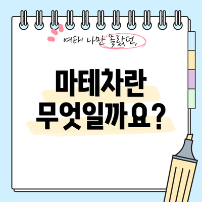 마테차란 무엇일까요?