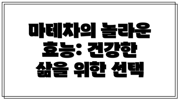 마테차의 놀라운 효능: 건강한 삶을 위한 선택