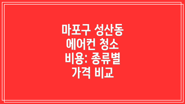 마포구 성산동 에어컨 청소 업체 선택 팁