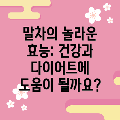 말차의 놀라운 효능: 건강과 다이어트에 도움이 될까요?
