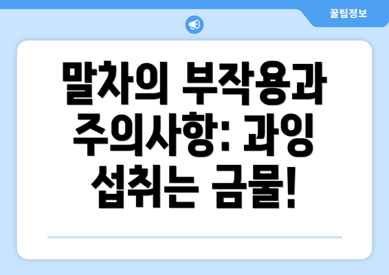 말차의 부작용과 주의사항: 과잉 섭취는 금물!