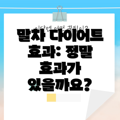 말차 다이어트 효과: 정말 효과가 있을까요?