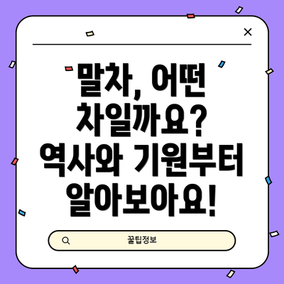 말차, 어떤 차일까요?  역사와 기원부터 알아보아요!