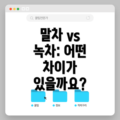 말차 vs 녹차: 어떤 차이가 있을까요?