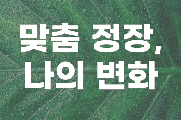 맞춤 정장, 나의 변화