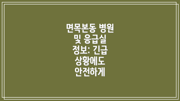 면목본동 병원 및 응급실 정보: 긴급 상황에도 안전하게