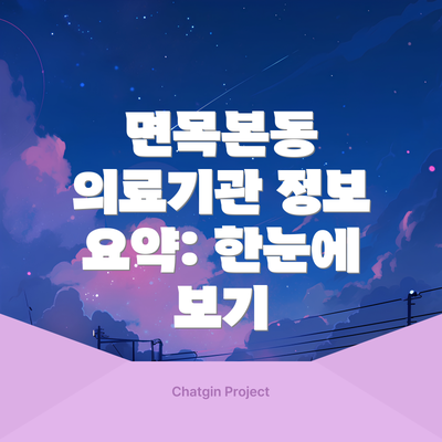 면목본동 의료기관 정보 요약: 한눈에 보기