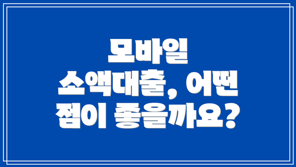 모바일 소액대출, 어떤 점이 좋을까요?