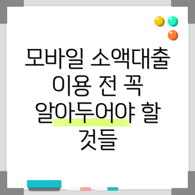 모바일 소액대출 이용 전 꼭 알아두어야 할 것들