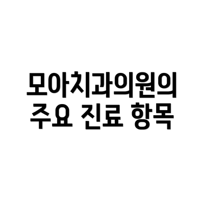 모아치과의원의 주요 진료 항목