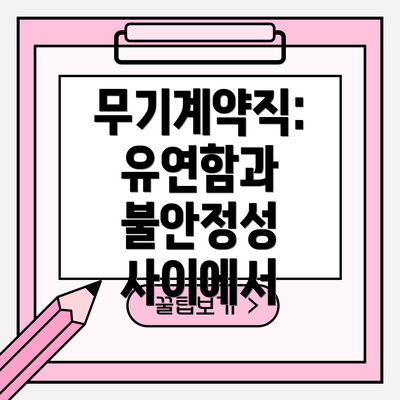 무기계약직: 유연함과 불안정성 사이에서