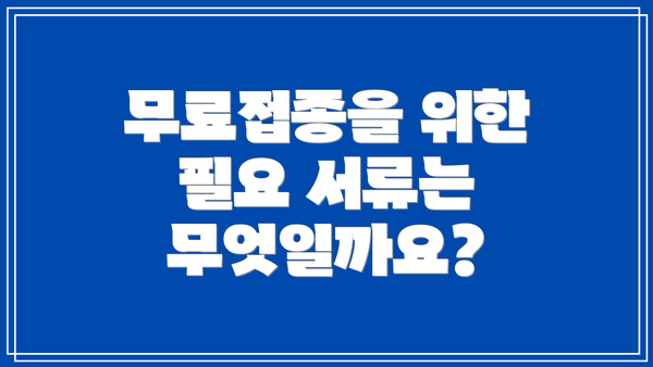 무료접종을 위한 필요 서류는 무엇일까요?