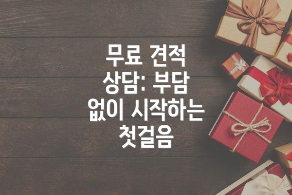 무료 견적 상담: 부담 없이 시작하는 첫걸음