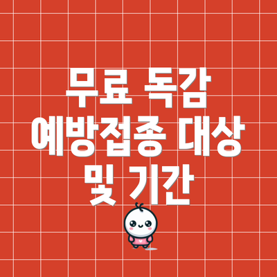 무료 독감 예방접종 대상 및 기간