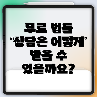 무료 법률 상담은 어떻게 받을 수 있을까요?