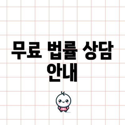 무료 법률 상담 안내