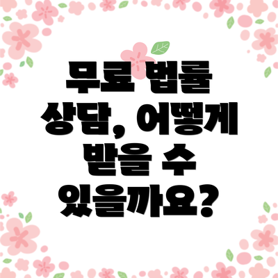 무료 법률 상담, 어떻게 받을 수 있을까요?