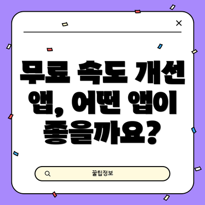 무료 속도 개선 앱, 어떤 앱이 좋을까요?