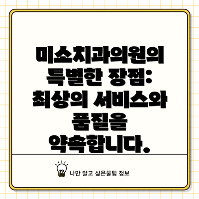 미소치과의원의 특별한 장점: 최상의 서비스와 품질을 약속합니다.