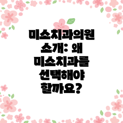 미소치과의원 소개: 왜 미소치과를 선택해야 할까요?
