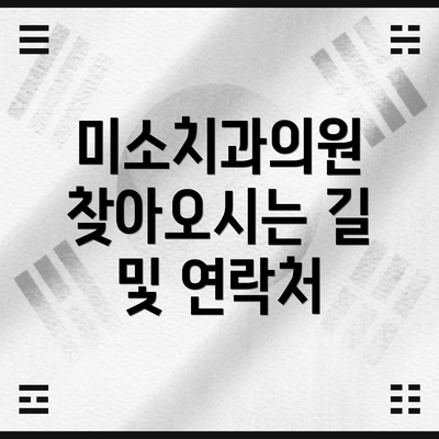 미소치과의원 찾아오시는 길 및 연락처