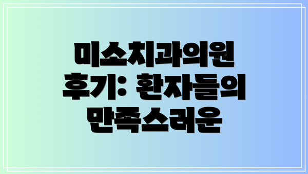 미소치과의원 후기: 환자들의 만족스러운
