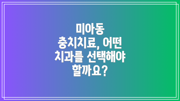 미아동 충치치료, 어떤 치과를 선택해야 할까요?