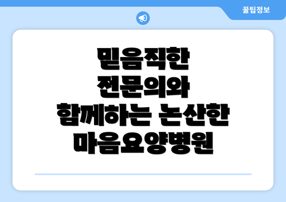 믿음직한 전문의와 함께하는 논산한마음요양병원
