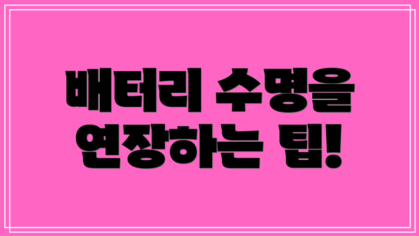 배터리 수명을 연장하는 팁!