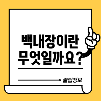 백내장이란 무엇일까요?